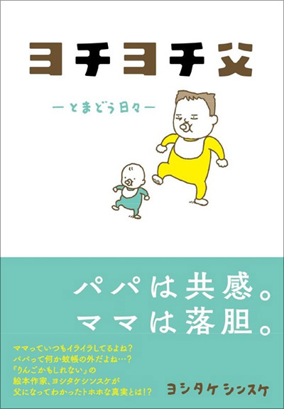 <그림 4> 도서표지 「아빠가 되었습니다만,」 일본 원서 ヨチヨチ父