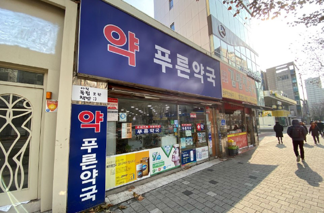 서울 마포구에 위치한 푸른약국의 외부 모습