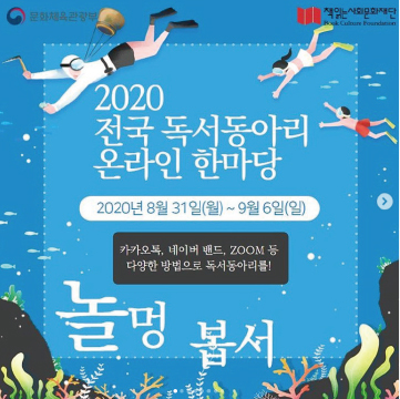 2020 전국 독서동아리 온라인 한마당