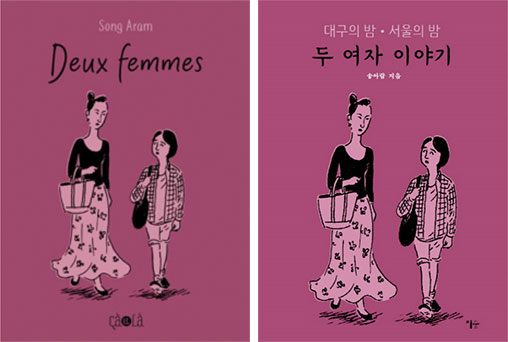 『두 여자 이야기』 프랑스어판(왼쪽) 및 한국어판(오른쪽) 표지