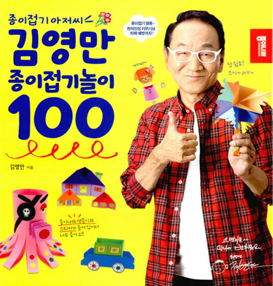 사진 5 _ 『김영만 종이접기놀이 100』(종이나라) 표지