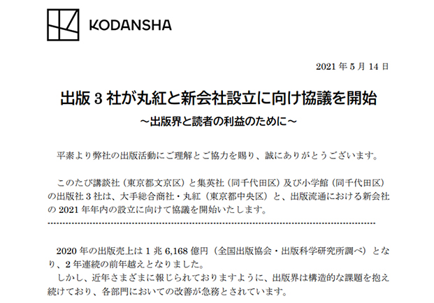 지난 5월 14일 일본의 3대 출판사로 꼽히는 코단샤, 슈에이샤, 쇼가쿠칸 3사가 마루베니와 손을 잡고 새로운 출판유통회사를 연내 설립할 계획이라고 발표한 내용