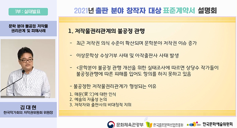 문학 분야 불공정 권리관계를 설명하는 김대현 위원장