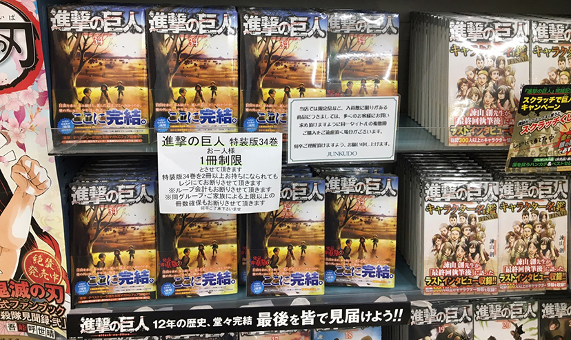 『진격의 거인』 서점 한정판 특장판 진열 코너. 1인당 1권만 구매 가능하다는 안내문이 붙어 있다.