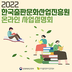 2022년 한국출판문화산업진흥원 온라인 사업설명회 영상 다시 보기