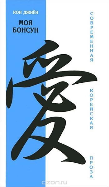 2014년에 모스크바에서 출간된 『봉순이 언니』 번역본