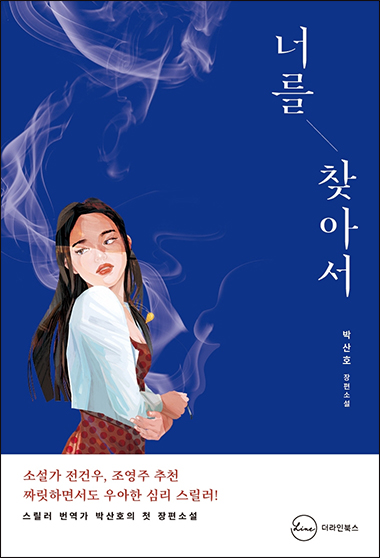 박산호의 첫 스릴러 소설, 『너를 찾아서』