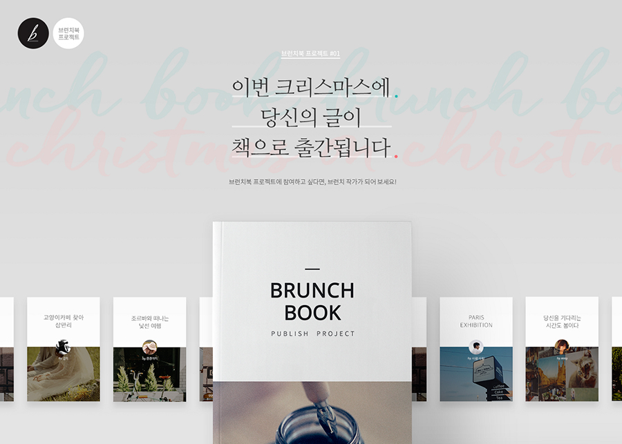 제1회 브런치북 출판 프로젝트 프로모션 페이지(2015년 9월)