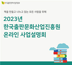 2023 한국출판문화산업진흥원 온라인 사업설명회