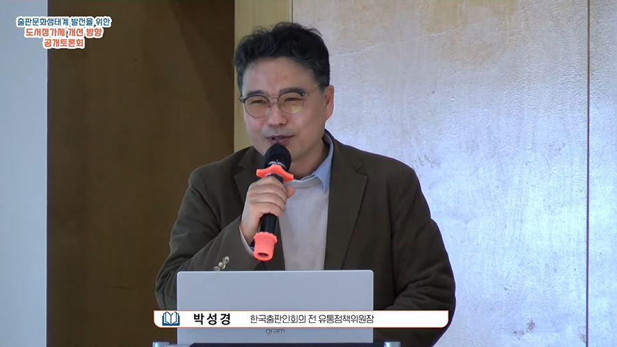 박성경 한국출판인회의 전 유통정책위원장