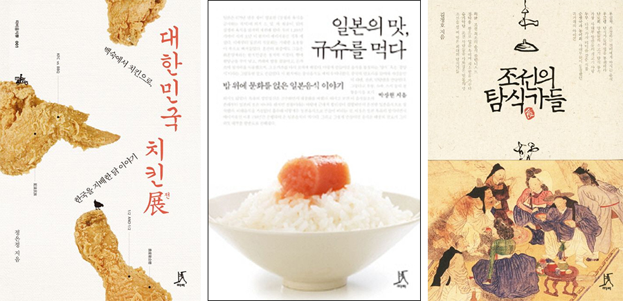 『대한민국 치킨전』, 『일본의 맛, 규슈를 먹다』, 『조선의 탐식가들』