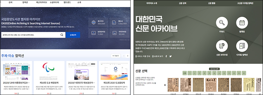 웹자원 아카이빙 ‘오아시스’와 ‘대한민국 신문 아카이브’ 메인 화면