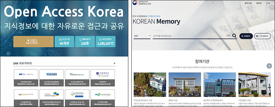 ‘OAK 국가 리포지터리’, ‘코리안 메모리’ 메인 화면