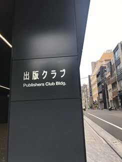 일본 출판인 클럽 빌딩