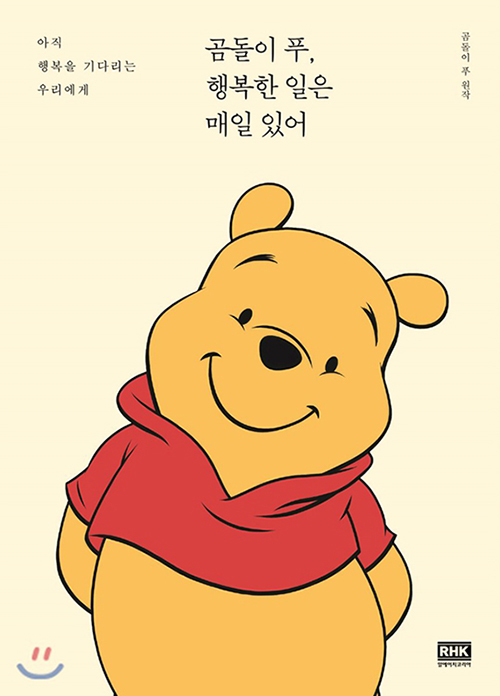 <그림 2> 『곰돌이 푸, 행복한 일은 매일 있어』(알에이치코리아)