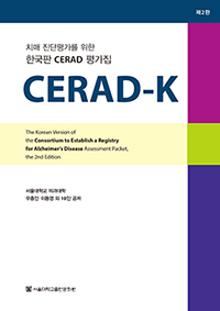 세라드케이(CERAD-K)
