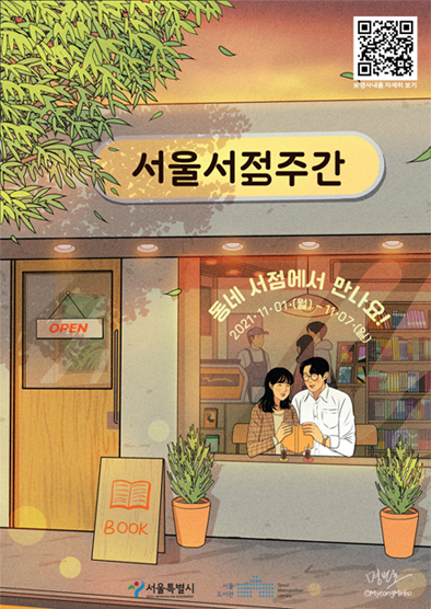 서울서점주간 포스터 