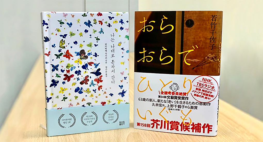 와카다케 치사코씨의 첫 소설 <나는 나대로 혼자서 간다> 한국어판과 일본어판
