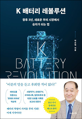 지와인의 대표 도서 『K 배터리 레볼루션』(박순혁, 2023)