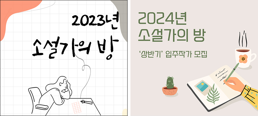 2023년, 2024년 ‘소설가의 방’ 입주작가 모집 포스터