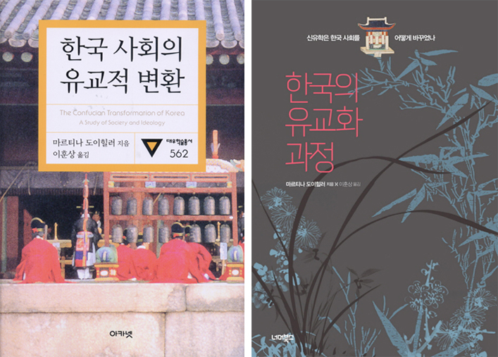 『한국 사회의 유교적 변환』(좌)을 복간한 『한국의 유교화 과정』(우)