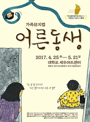 가족 뮤지컬 <어른 동생>(2017)의 포스터