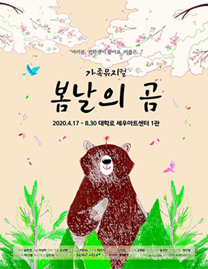 <봄날의 곰>(2020) 공연 포스터