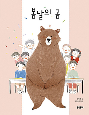 『봄날의 곰』(문학동네, 2018)